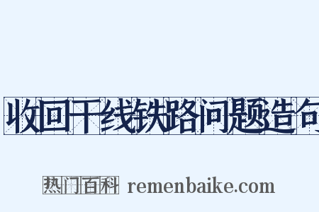 收回干线铁路问题造句是什么意思的图片